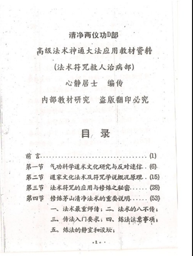 茅山清净神功法术-法术符咒救人治病部电子版