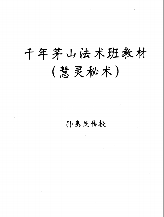 孙惠民慧灵派秘术三本合集73页电子版