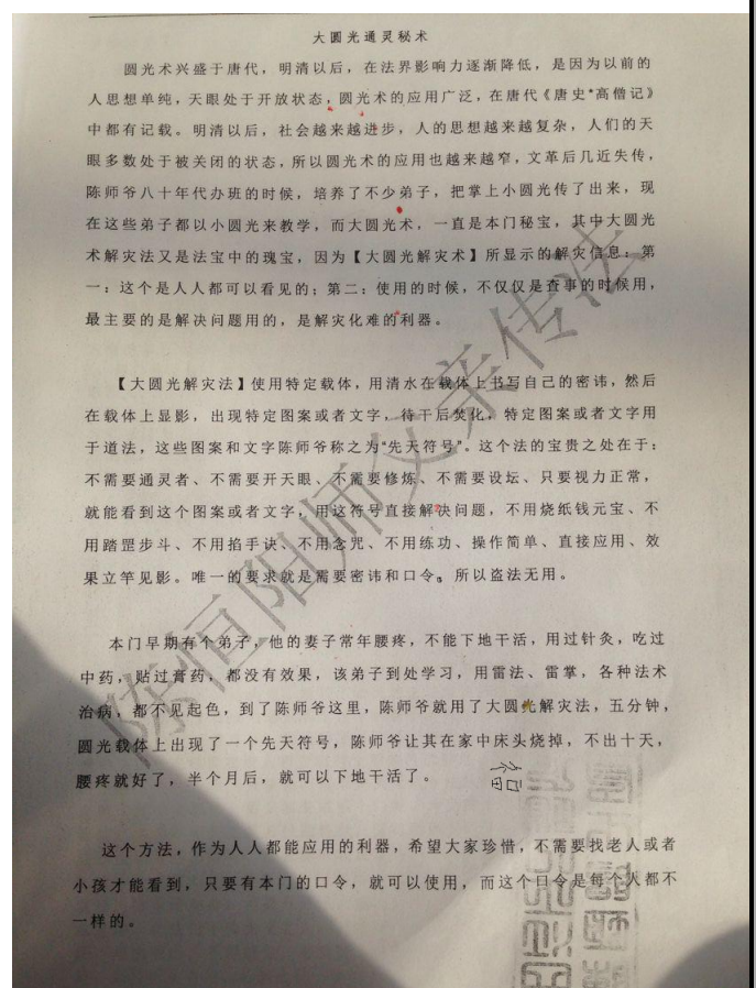 道门秘法陈恒阳亲传大圆光术32页电子版