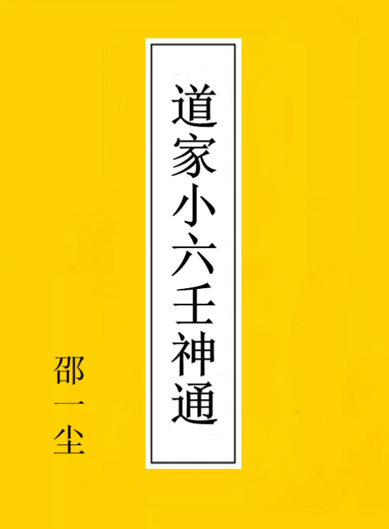 邵一尘老师-道家小六壬神通 小六壬解惑 678页电子版