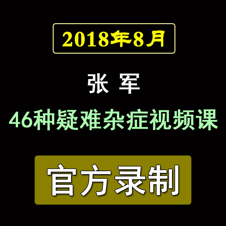 张军2018年8月46项疑难杂病实战技术班培训视频教程