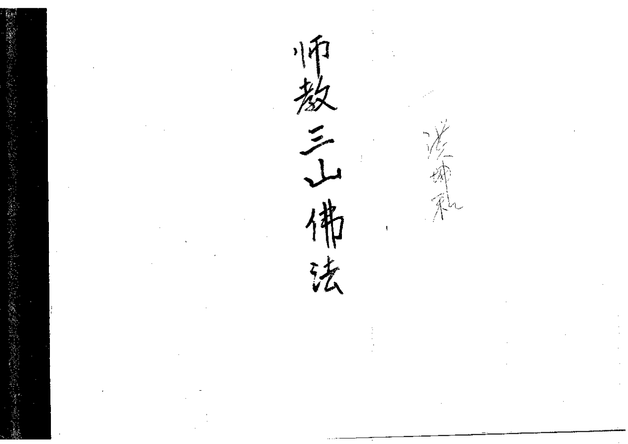 空上三山教經驗錄及訣竅137页电子版