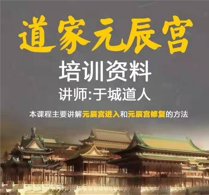 元辰宫培训（进入法和修复法）录音