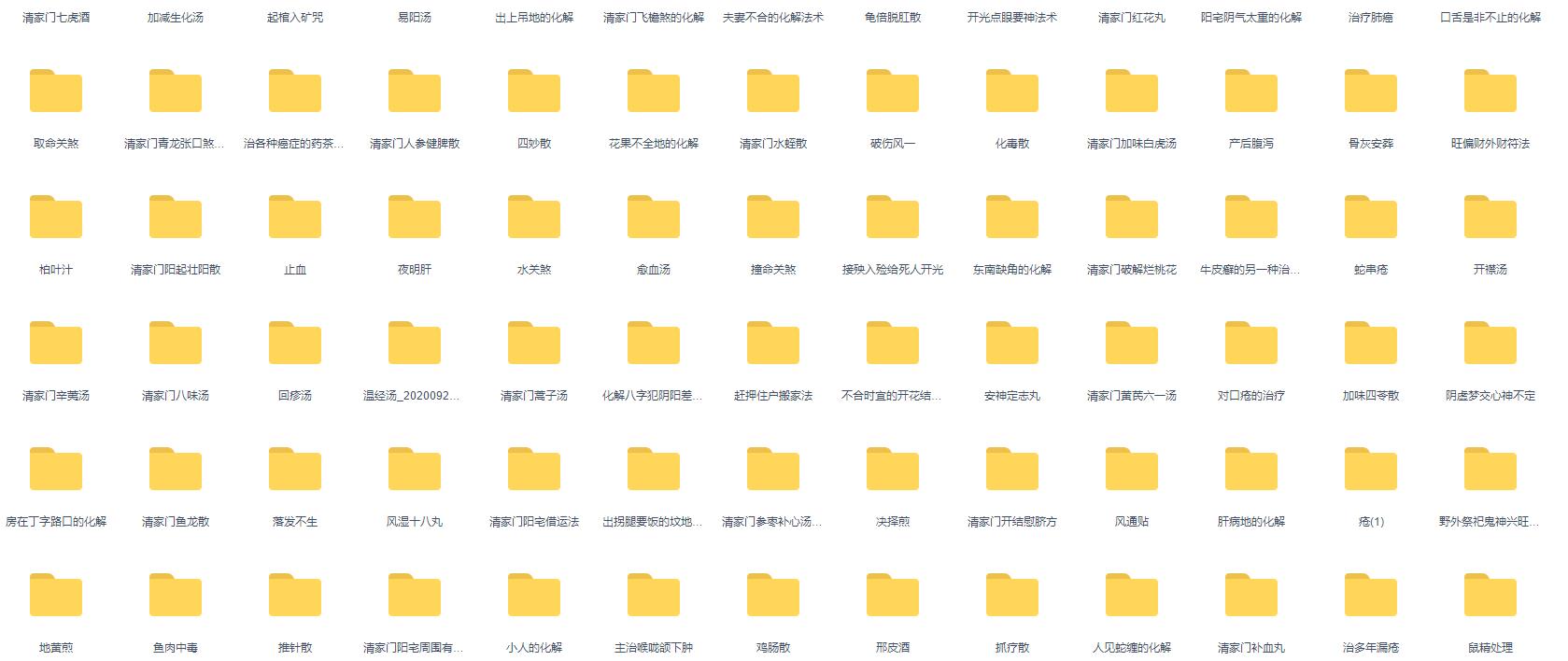 清家门全套近900个化解秘法治疗秘方电子版