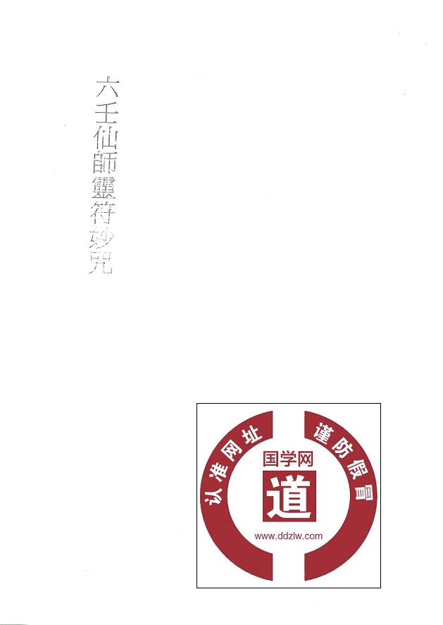 大显灵威《六壬仙师灵符妙咒》26页电子版