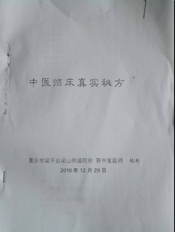 授徒内部资料《中医临床真实秘方》148页电子版