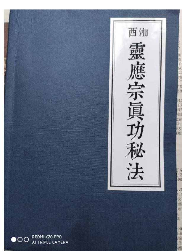 内部资料《西湘灵应宗真功秘法》55页电子版