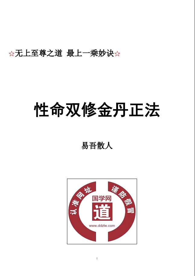 最新版丹道九转金丹周天法电子版 (配5份辅助资料)易吾散人
