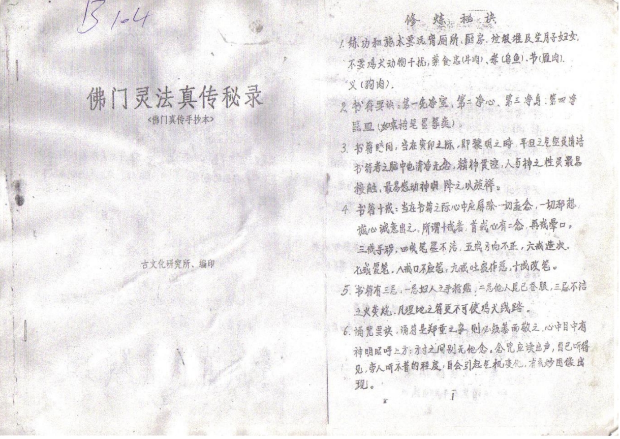 佛门灵法真传秘录56页电子版