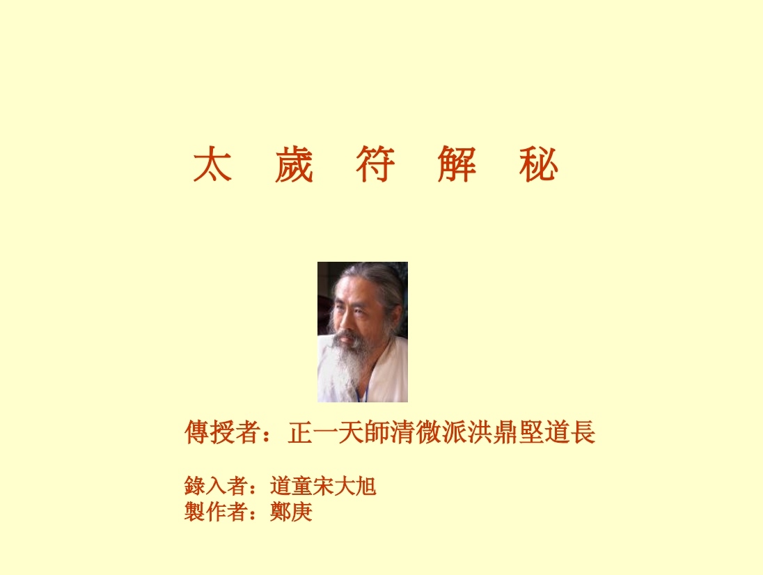 正一天师太岁符解秘39页电子版