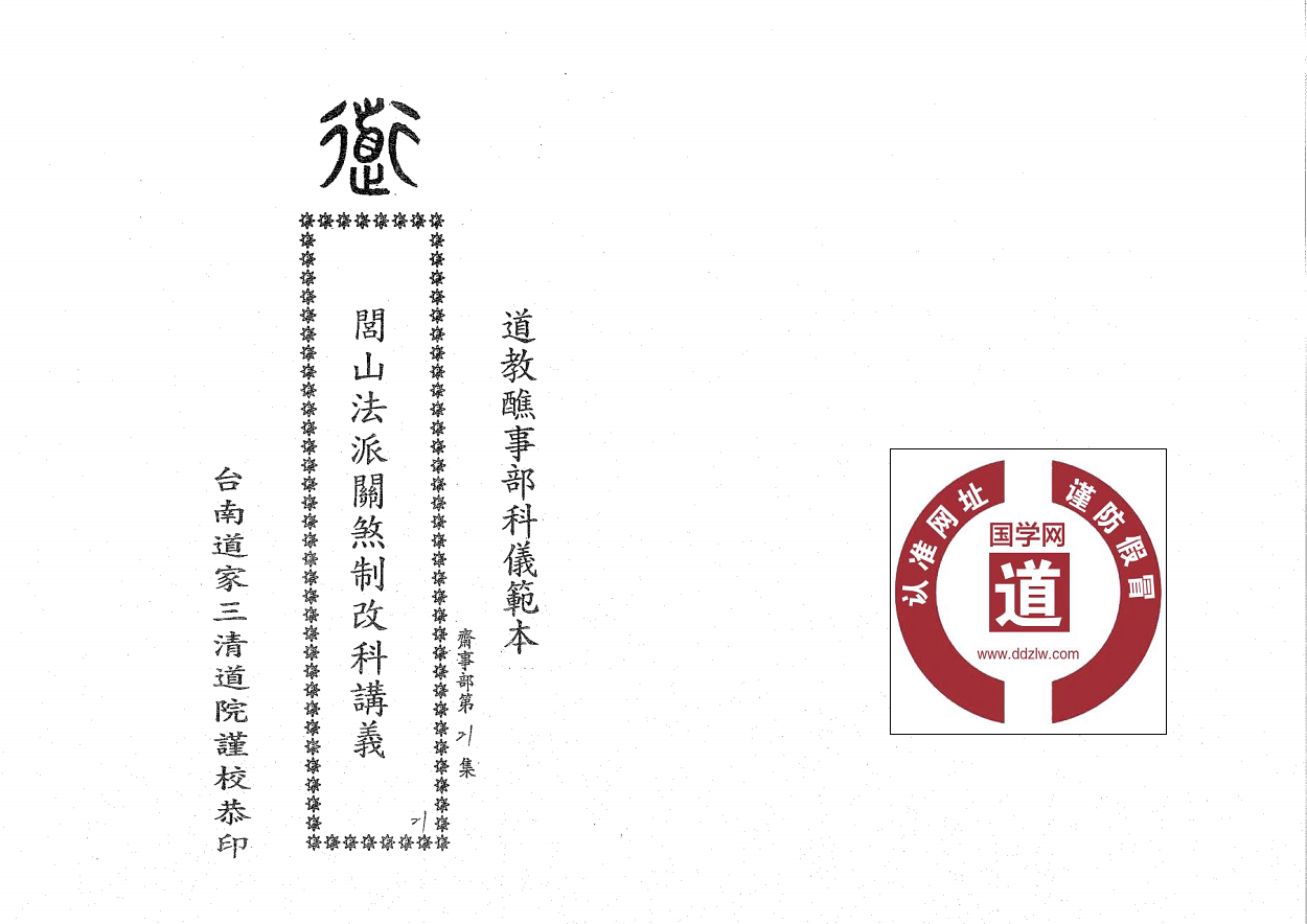 三清道院《闾山法派关煞制改科讲义》20面电子版