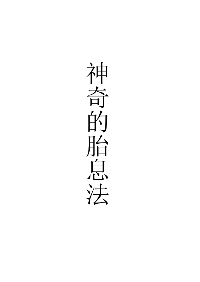 神奇的胎息法108页电子版