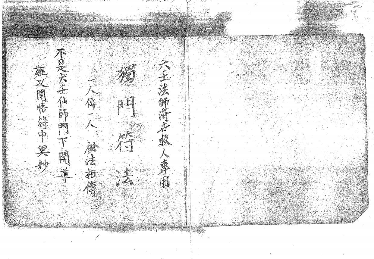 一人传一人《六壬独门符法》65面电子版