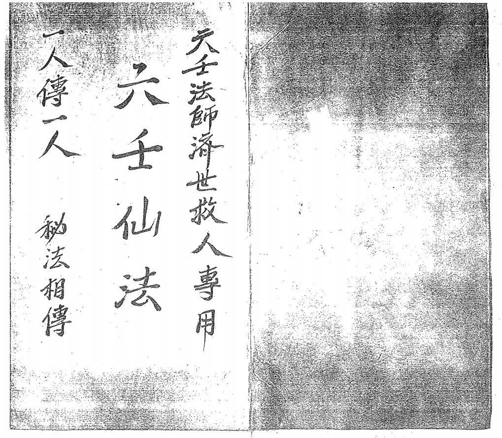 秘法相传《六壬仙法》49页电子版
