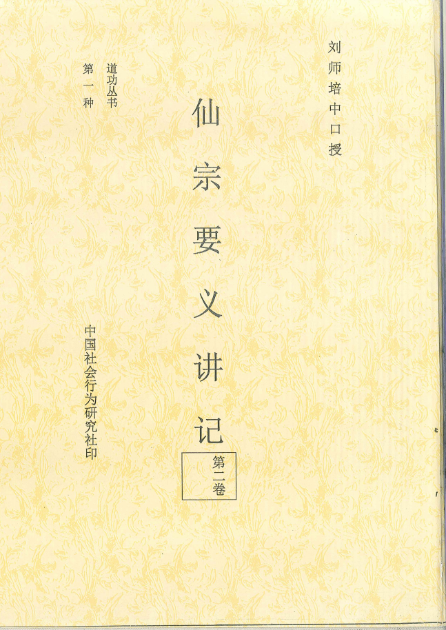 崑崙仙宗要义讲记第二册170页电子版