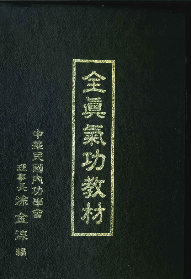 涂金泉《全真气功教材》87面电子版