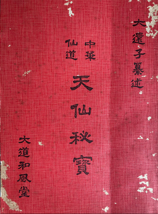 中华仙道《天仙秘宝》380页电子版