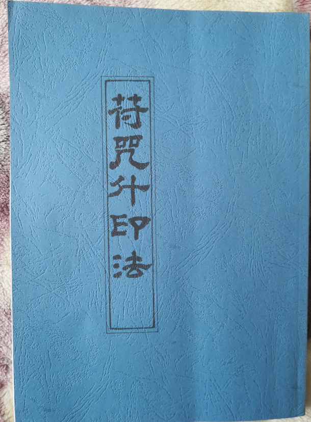 玄机九法之《符咒斗印法》140页电子版