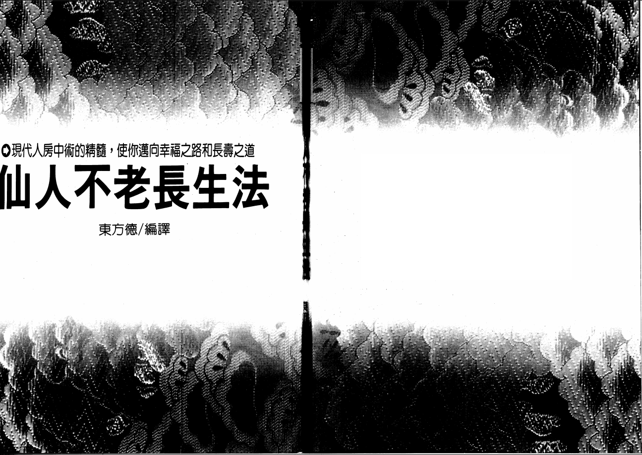 现代人房中术精髓《仙人不老长生法》124面电子版