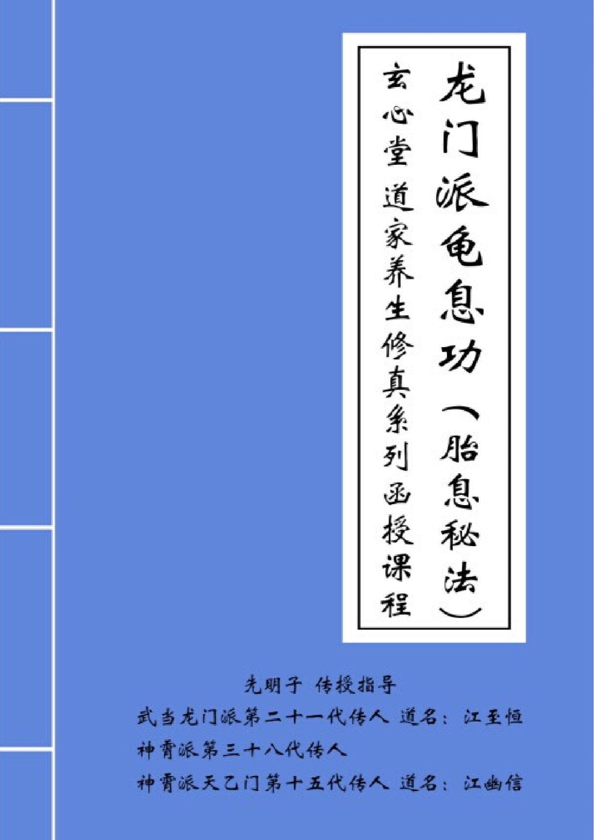 玄心堂 道家龙门派龟息功胎息秘法函授资料电子版