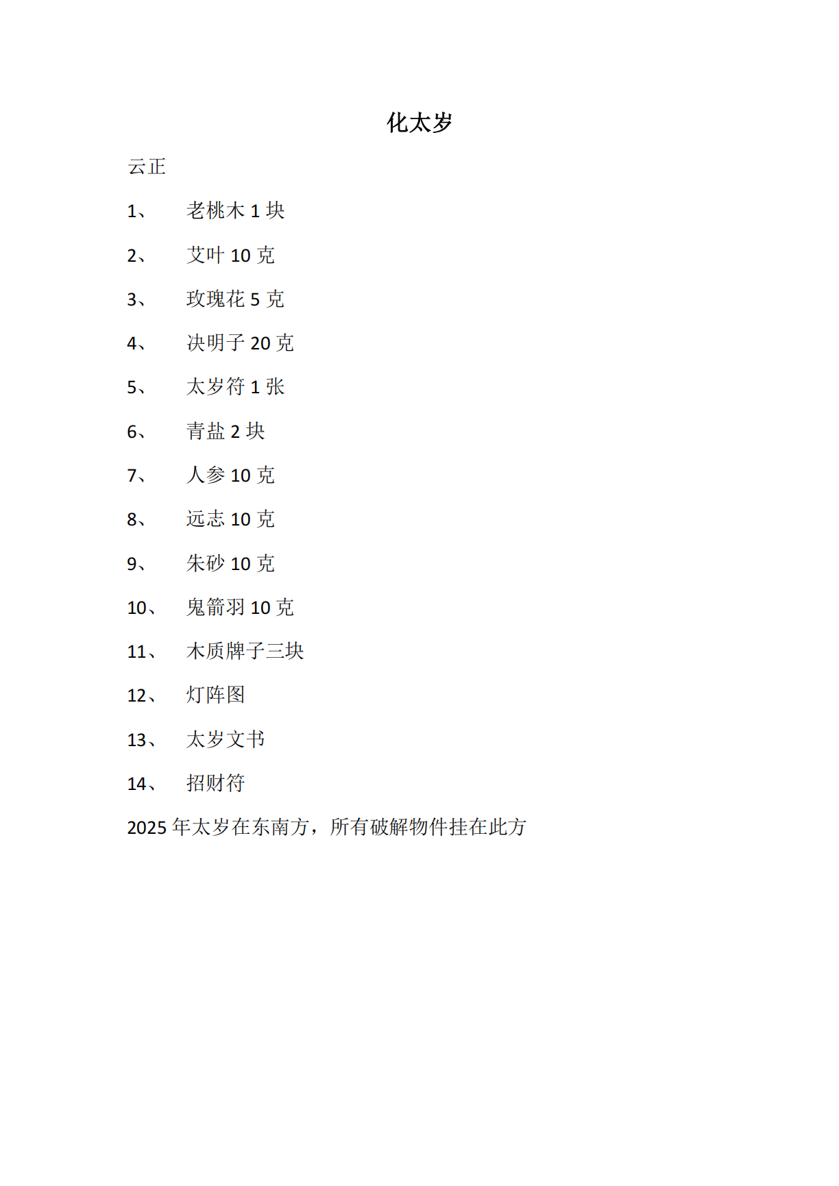 免费下载云正2025化太岁法
