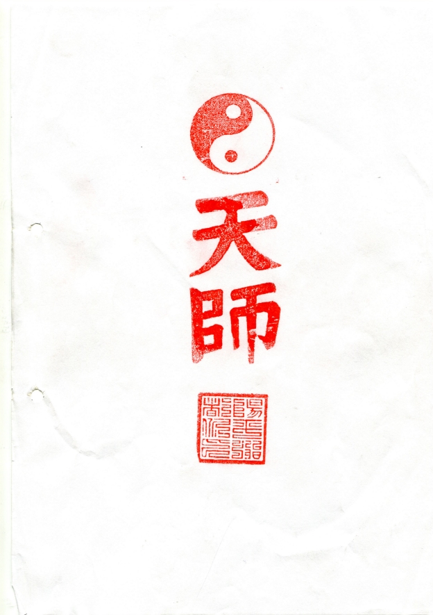 龙虎山天师府丙申年正一符箓教学初、中级班法本