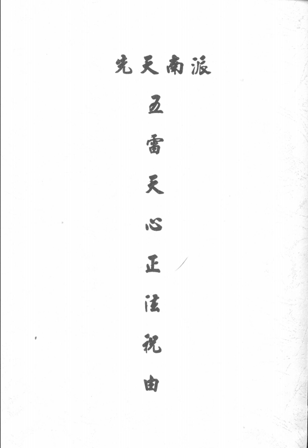 先天南派五雷天心正法祝由80页电子版
