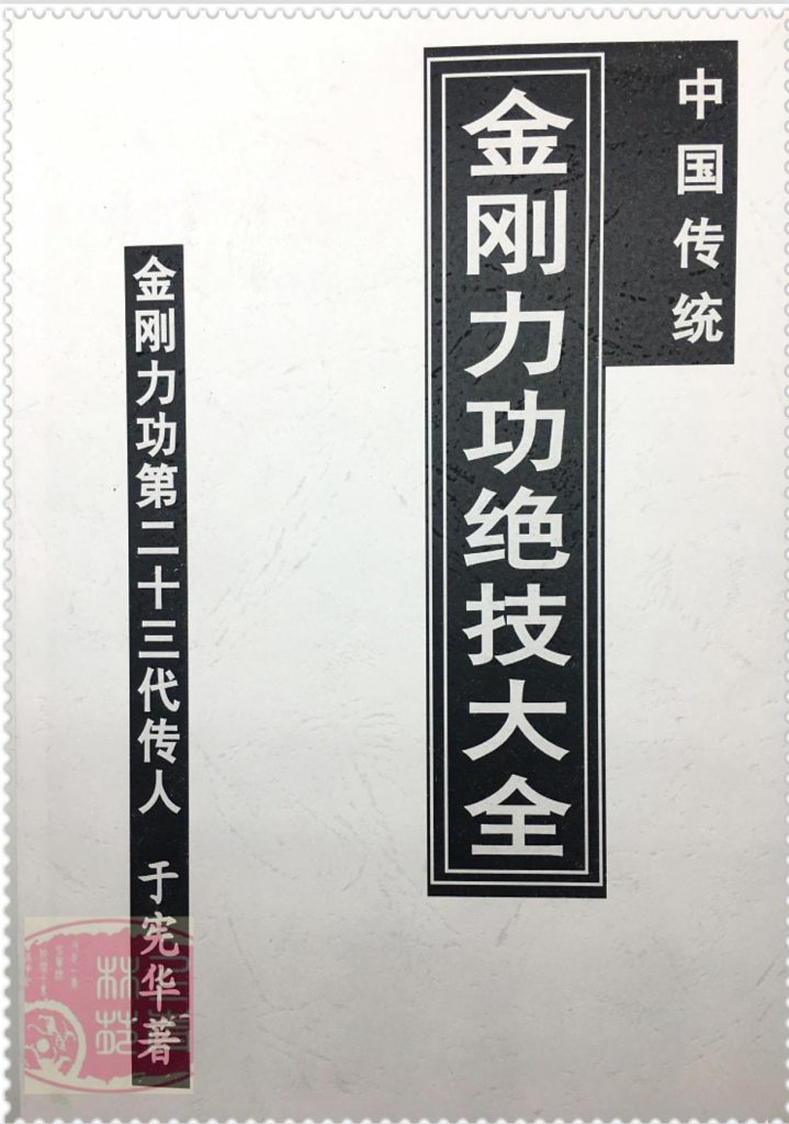 中国传统金刚力功绝技大全（珍藏）530页电子版