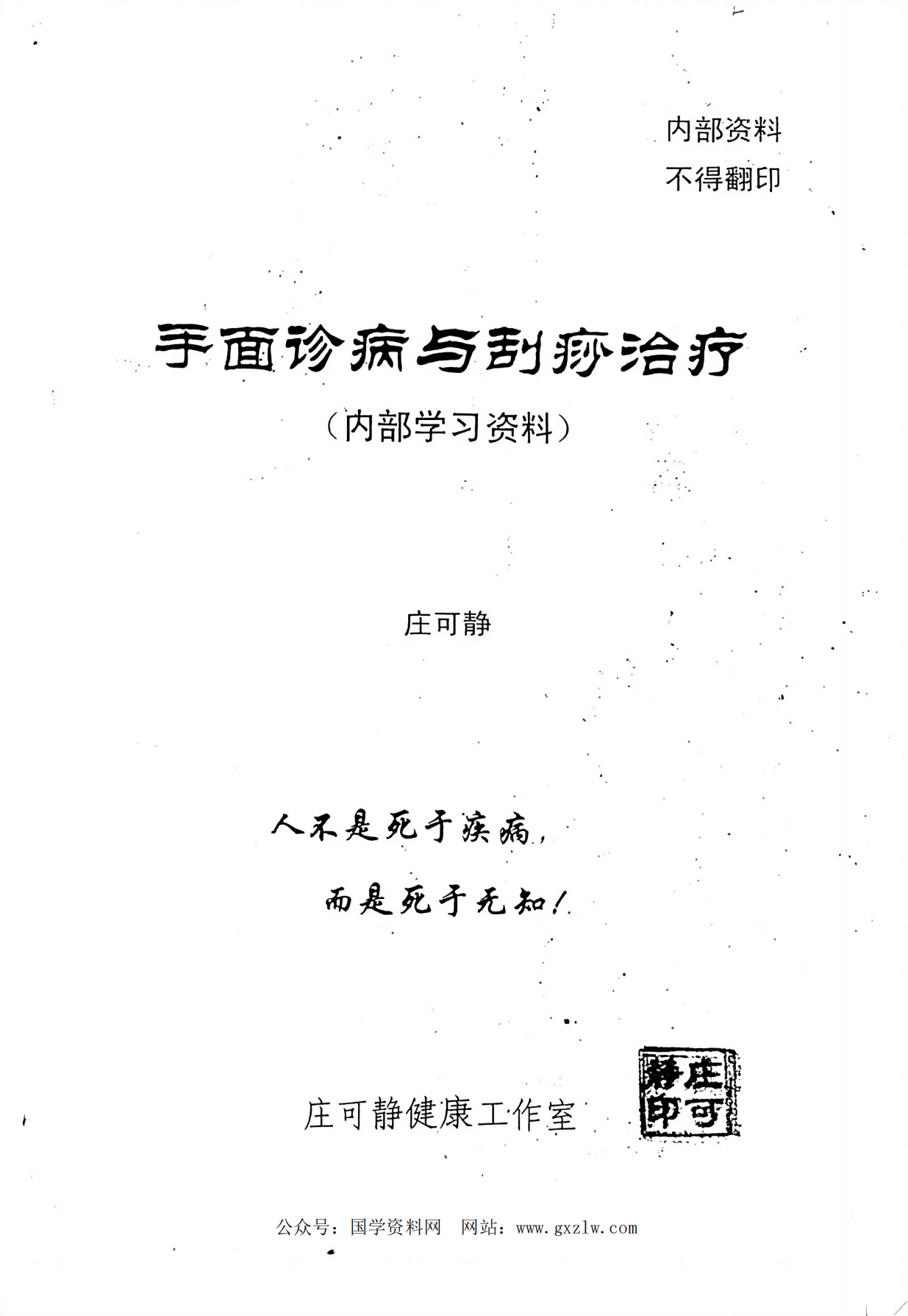 内部学习资料：手面诊病与刮痧治疗电子版