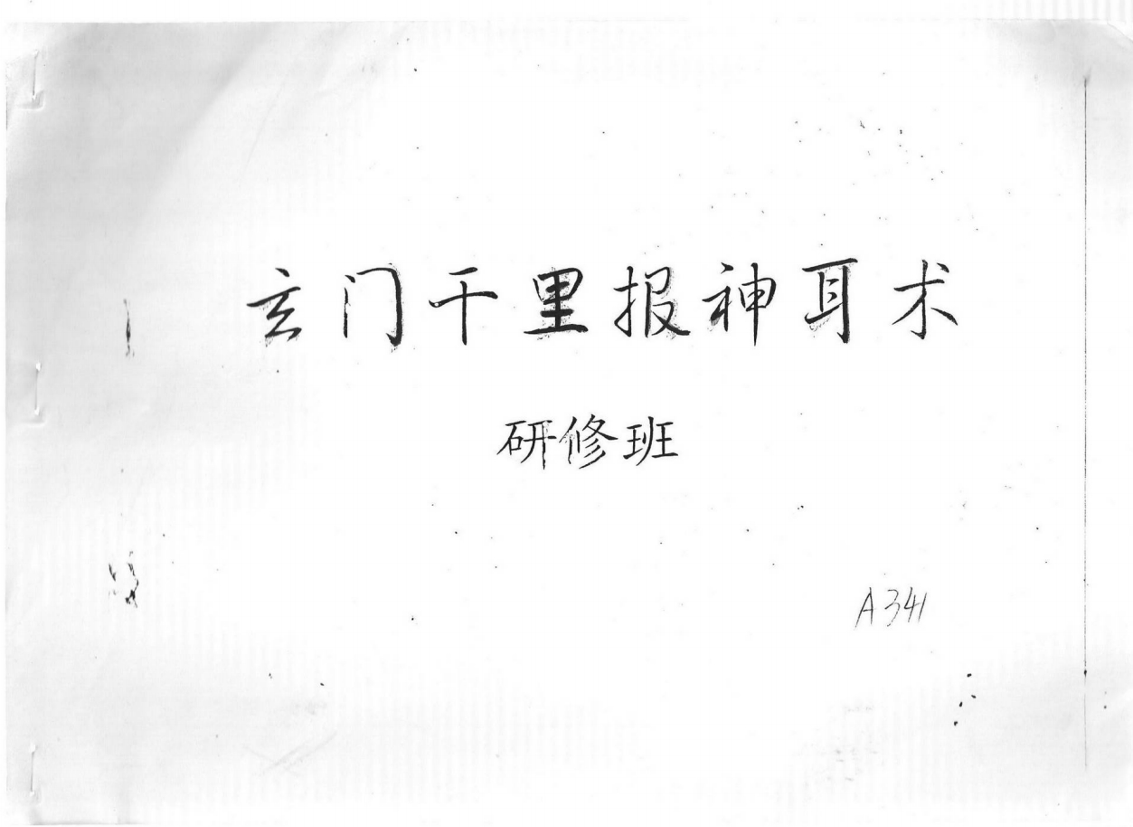 云真子-玄门千里报神耳术研究班法本69面电子版