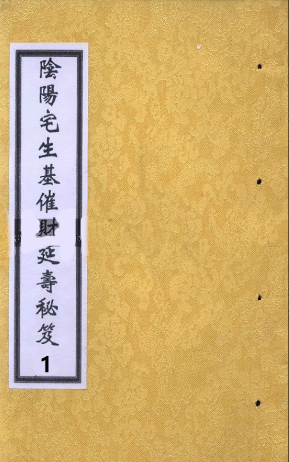 阴阳宅生基催财延寿秘笈6册电子版 专作生基(寿墓)发财升官延寿治病 蔡宗能