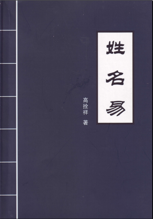 高栓祥八卦易理 《姓名易》17年课程高清教材