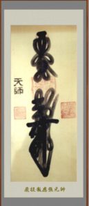 龚群老先生画的天师清微雷霆三十六元帅符37道电子版