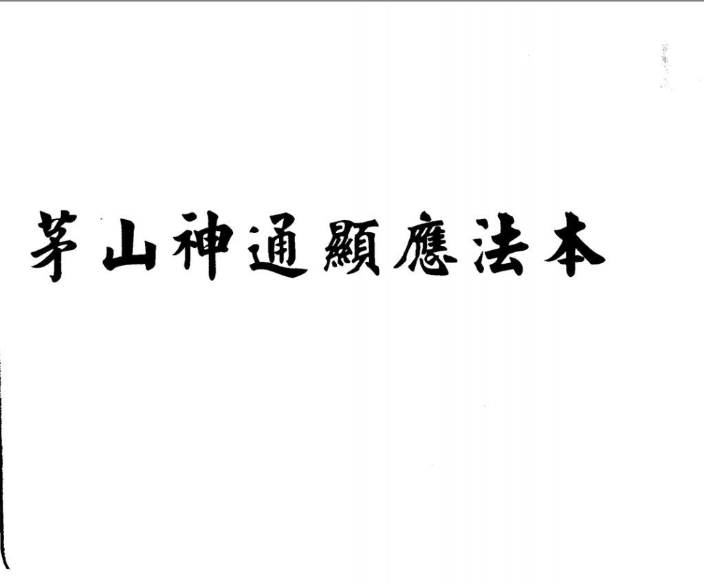 茅山李老君《茅山神通显应法本》 36页电子版