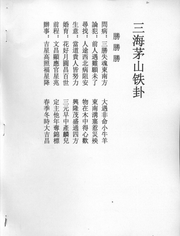 三海道长茅山铁卦40页电子版