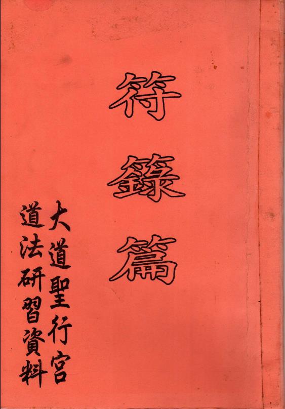 大道圣行宫道法研习资料符箓篇电子版
