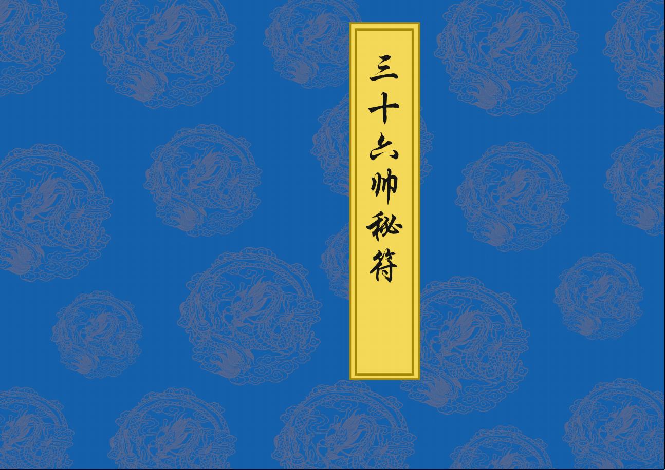 天师府《三十六帅秘符》28页电子版法本