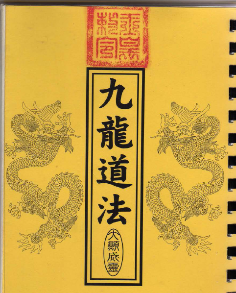 大显灵威南洋茅山《九龍道法》30页电子版法本