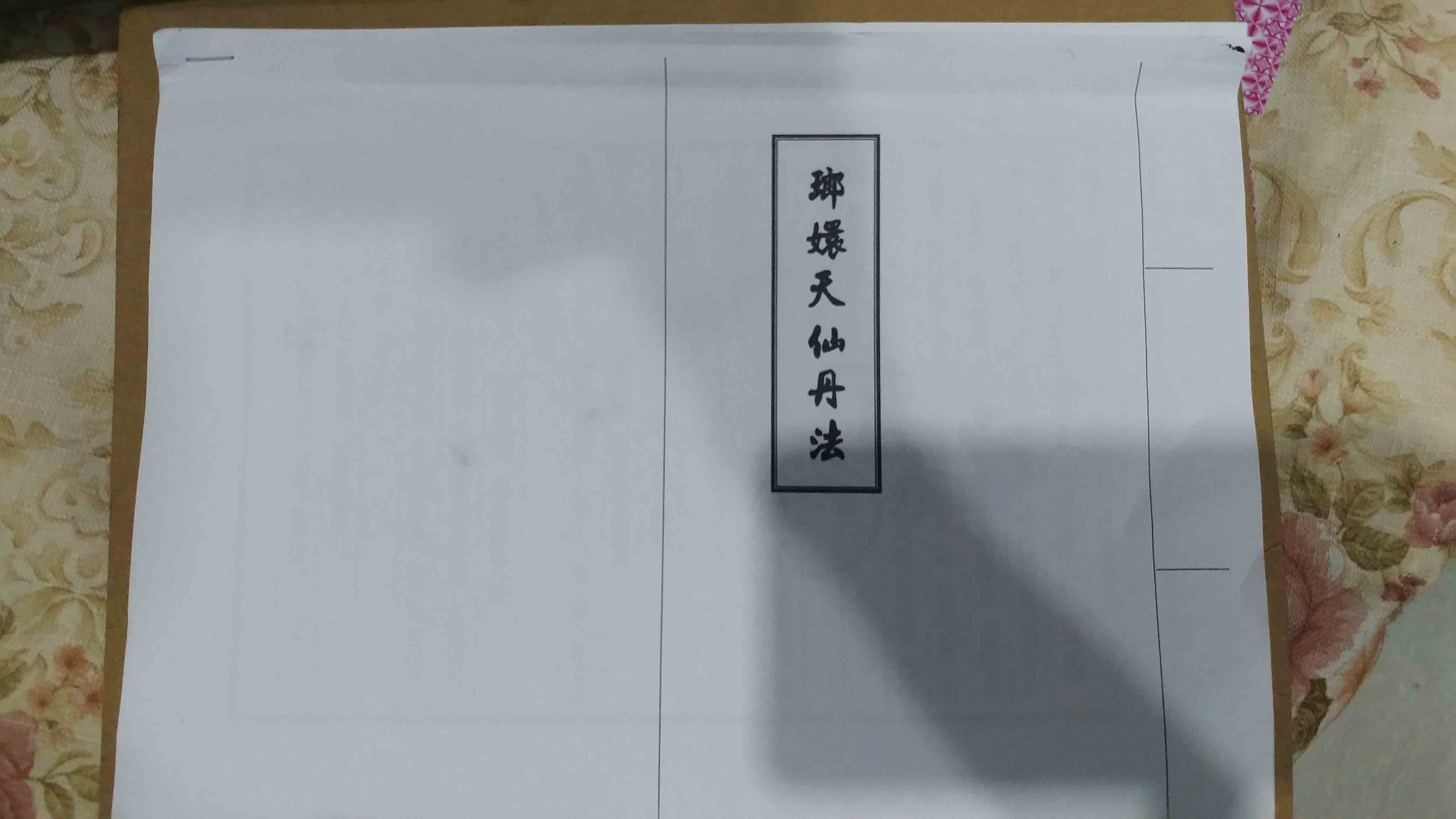 《琅嬛天仙丹法》 乾卷 15页电子版