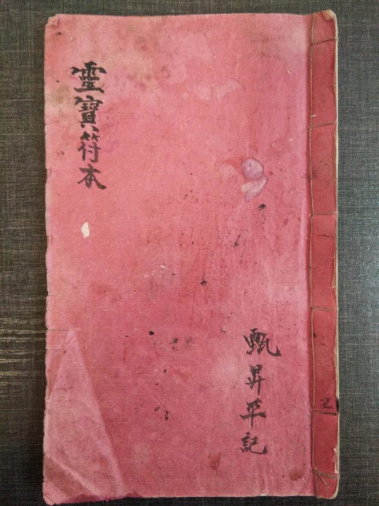 甄升平手抄道教老法本《灵宝符本》47页电子版