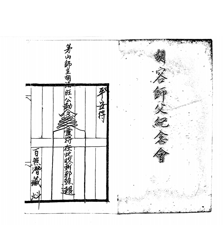 茅山派胡容上橫頭符書法本73面电子版