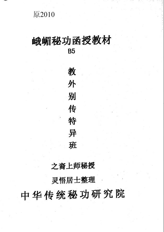 灵悟居士峨眉秘功：教外别传特异班函授教程56页电子版