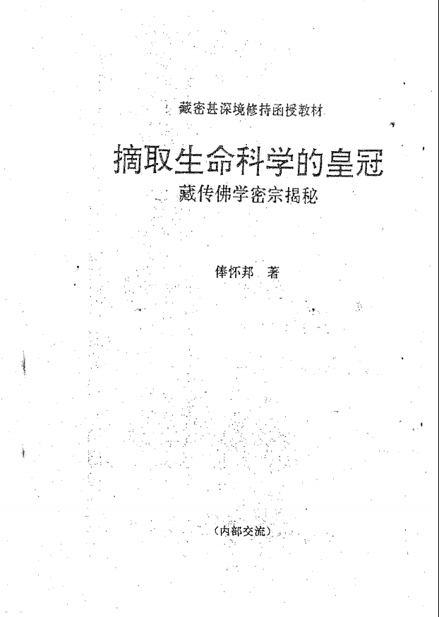 藏密神传法 甚深境修持函授教程87页电子版