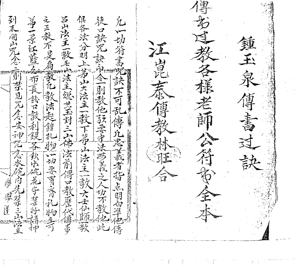 六壬钟玉泉传书过诀《六壬万法大教》电子版 67页