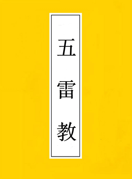 善心用正法《五雷教法本》105页电子版