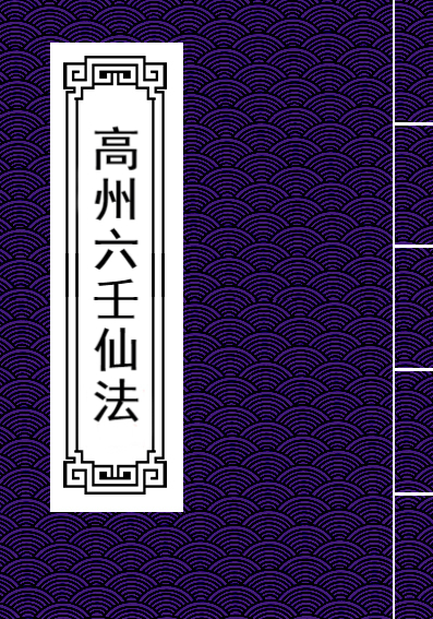 谢光明六壬一脉《高州六壬仙法法本》128页电子版