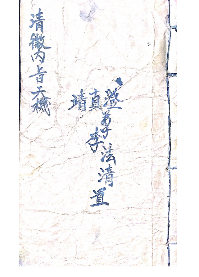 李法清手抄秘本《清微内旨天机》124页电子版