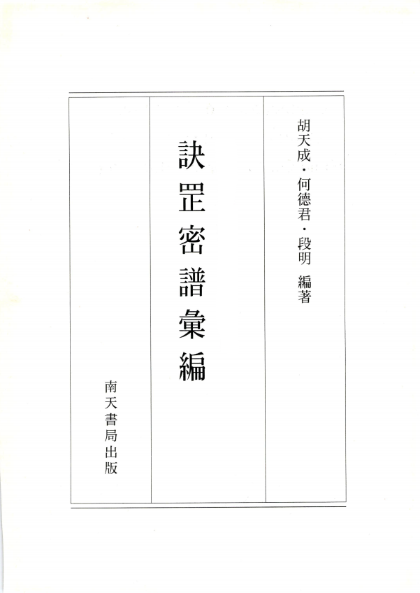 元皇派手诀步罡密谱汇编239页电子版