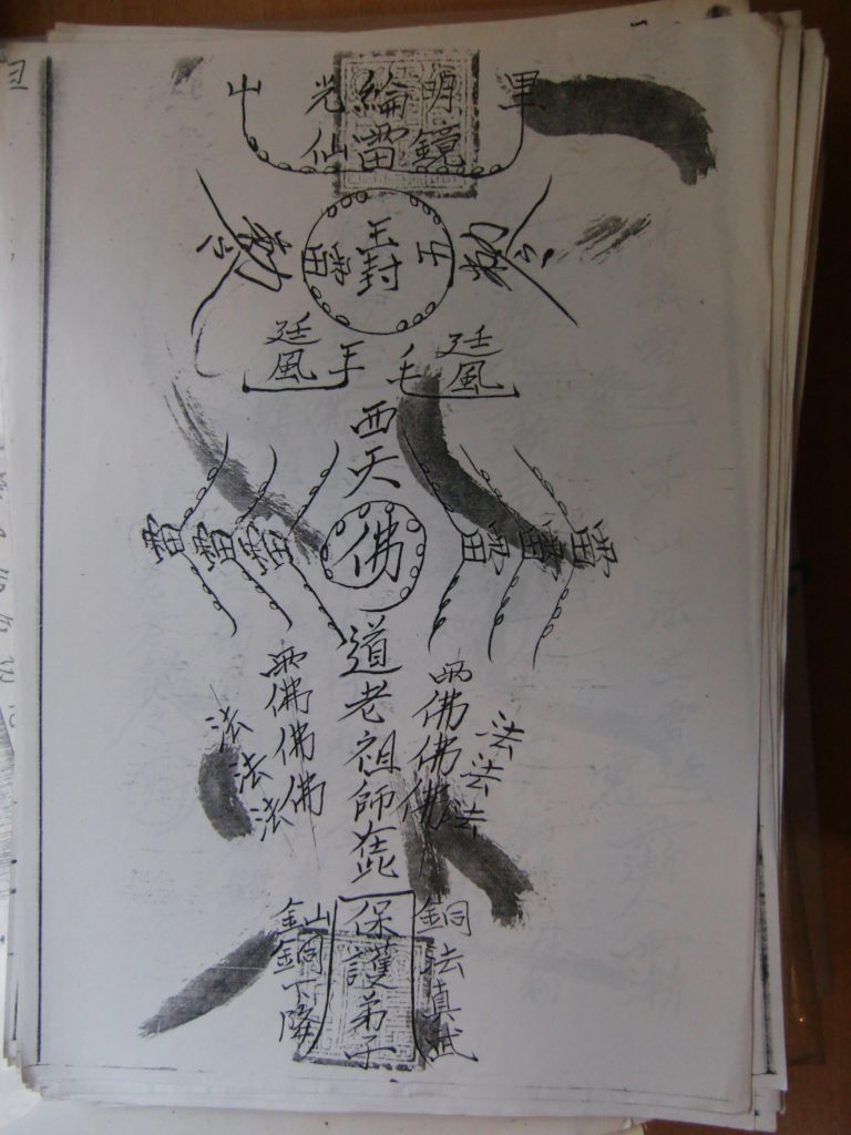 茅山真心教符章法本103页电子版