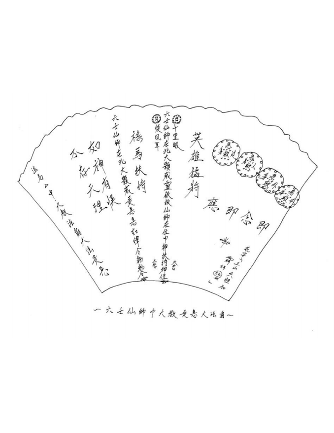 大显威灵《六壬三山教》75页电子版